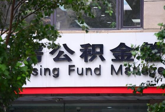 公积金办理进度怎么查询-平邑公积金代办平台
